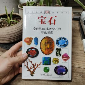 宝石：全世界130多种宝石的彩色图鉴