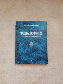 零边际成本社会：一个物联网、合作共赢的新经济时代