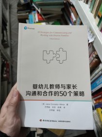 万千教育学前·婴幼儿教师与家长沟通和合作的50个策略