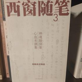 西窗随笔3：西窗随笔3：神魂颠倒集·心血来潮集