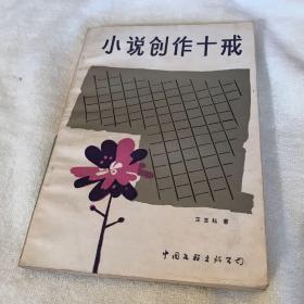 小说创作十戒