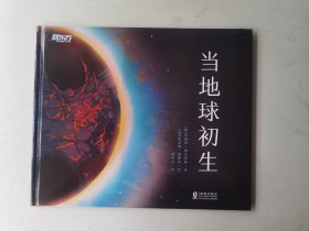 当地球初生 趣发现系列 新东方童书