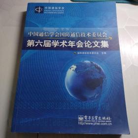 中国通信学会国防通信技术委员会第六届学术年会论文集（内容干净）