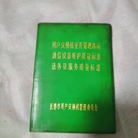 用户交换机业务管理常识通信设备维护质量标准话务员服务质量标准