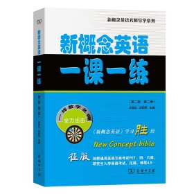 新概念英语一课一练（第二版·第二册）(新概念英语名师导学系列)