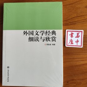 外国文学经典细读与欣赏