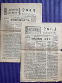 参考消息1971年6.17/6.19两份