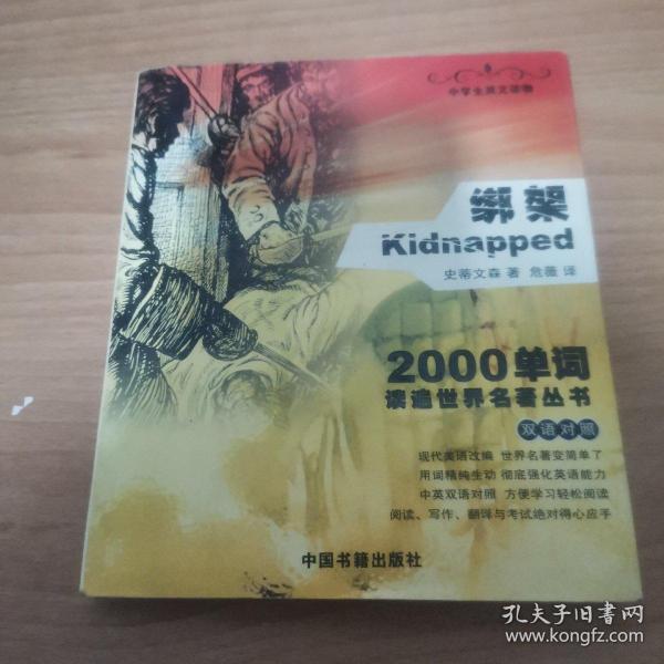 绑架（双语对照）——2000单词读遍世界名著丛书