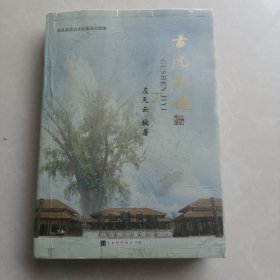 古沈记忆（品相如图）