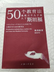 50个教育法：我把三个儿子送入了斯坦福