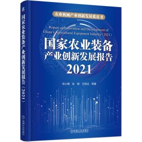 国家农业装备产业创新发展报告（2021） 邓小明 张辉 方宪法 等