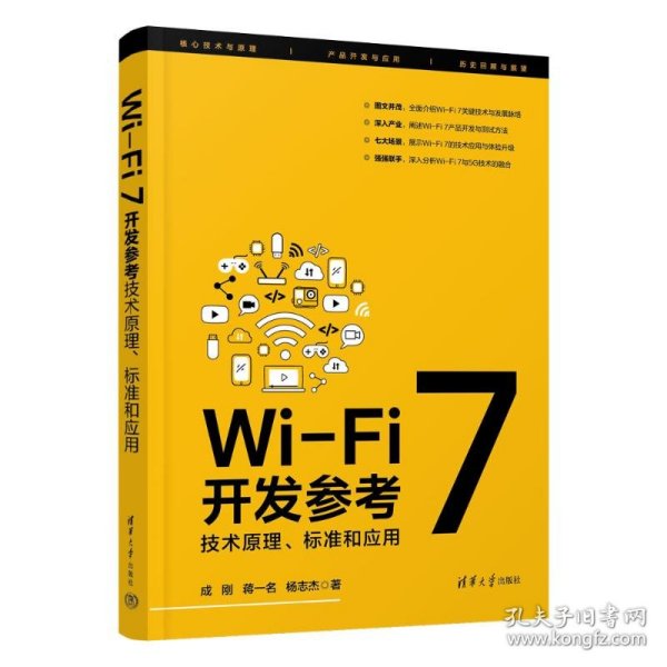 Wi-Fi 7开发参考：技术原理、标准和应用