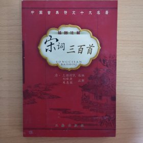 宋词三百首（插图注解）