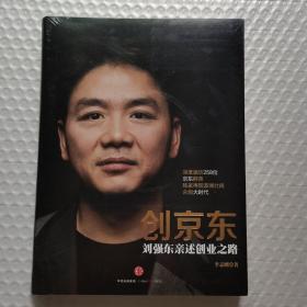 创京东：刘强东亲述创业之路