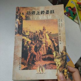 马背上的圣战--十字军东征