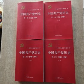 中国共产党历史（第一卷 第二卷）上下册 全四册