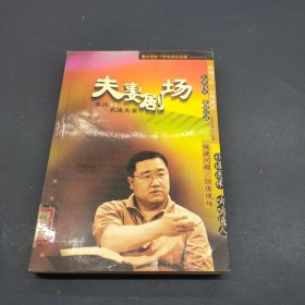 夫妻剧场:英达VS名流夫妻