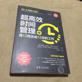 超高效时间管理：用12周完成12月的工作（新时代·职场新技能）