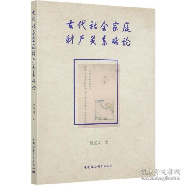 古代社会家庭财产关系略论