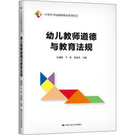 幼儿教师道德与教育法规（21世纪学前教师教育系列教材）