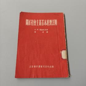 關于社會主義基本經(jīng)濟法則