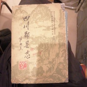 （包邮） 四川郡县志（任白戈题）