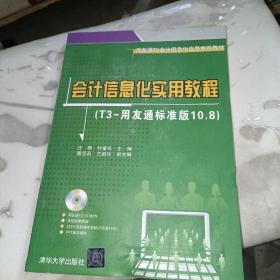 用友通T3会计信息化应用推荐教材：会计信息化实用教程（T3-用友通标准版10.8）