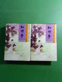 红楼梦1、2 共2本合售