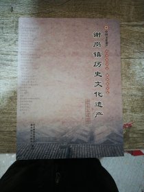 谢岗镇历史文化遗产 历史文化篇