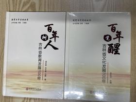 百年觉醒：吉林省文化发展100年