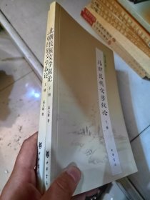 北朝民族文学叙论（全两册）