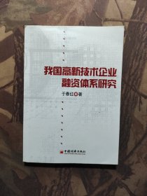 我国高新技术企业融资结构体系研究