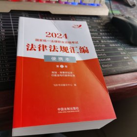 刑法-刑事诉讼法-行政法与行政诉讼法 便携本第二卷法律法规汇编