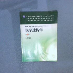 医学遗传学