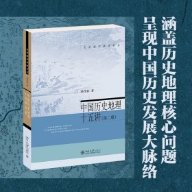 中国历史地理十五讲（第二版）