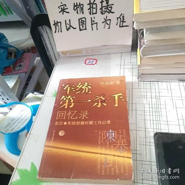 军统第一杀手回忆录1：亲历军统初建时期工作记录