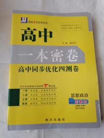 2022新教材高中一本密卷高中同步优化四测卷思想政治人教版必修3