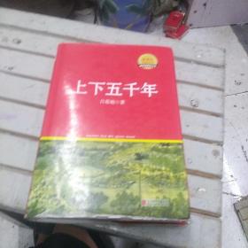 上下五千年