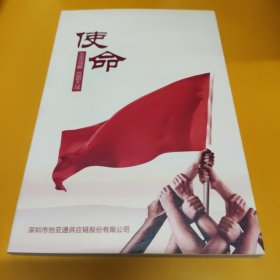 使命（深圳市怡亚通供应链股份有限公司)