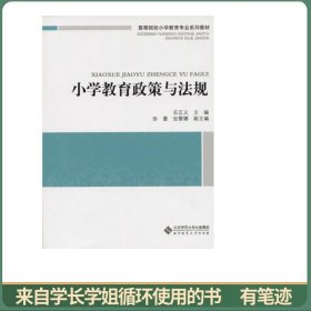 小学教育政策与法规
