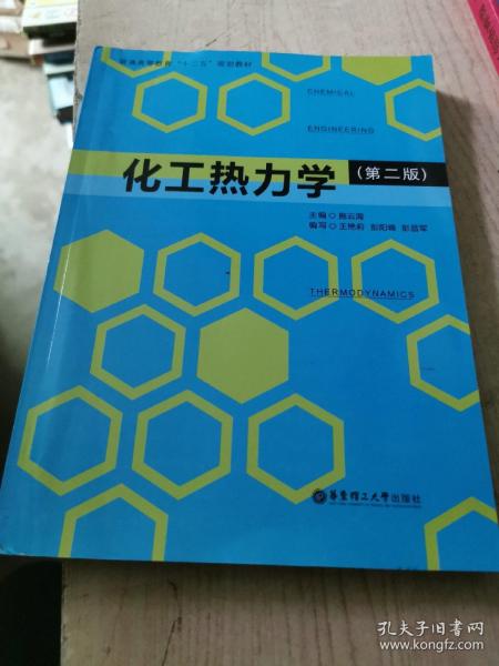 化工热力学（第2版）/普通高等教育“十二五”规划教材