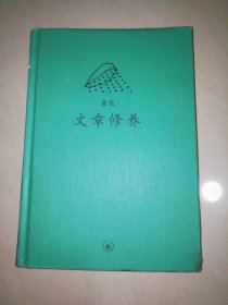 文章修养：中学图书馆文库【精装32开】