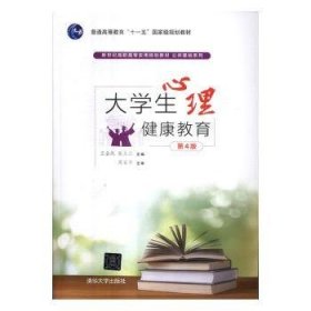 大学生心理健康教育（第4版）/新世纪高职高专实用规划教材·公共基础系列