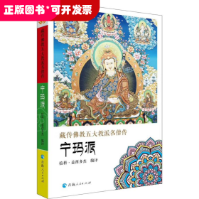 藏傳佛教五大名僧傳 寧瑪派