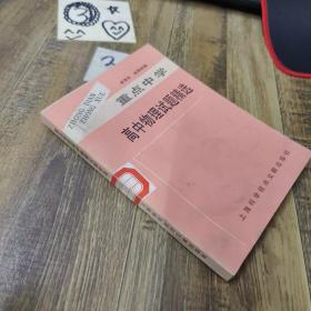 重點中學高中物理試題精選