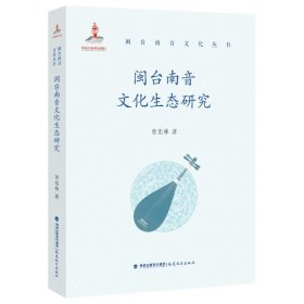 闽台南音文化生态研究（闽台南音文化丛书）