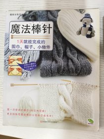 魔法棒针：1天就能完成的围巾、帽子、小物件