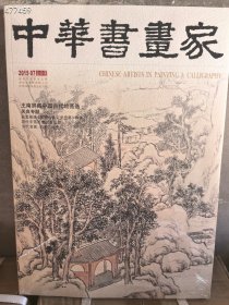 中华书画家杂志2015年7月。王南屏藏中国古代绘画选。关良专题 赵孟頫跋 吴静心本定武兰亭辨伪 28元 6号新库房门口架子