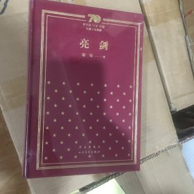 新中国70年70部长篇小说典藏之都梁《亮剑》，精装一版一印，未拆封