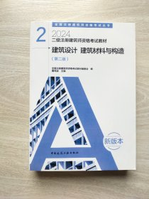 2024二级注册建筑师资格考试教材 2 建筑设计 建筑材料与构造（第二版）